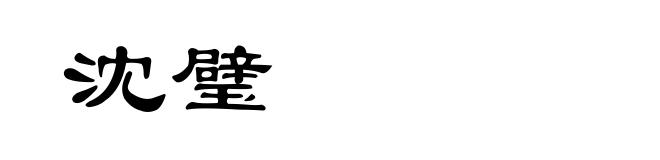 沈璧