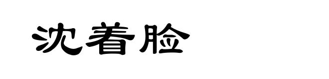 沈着脸