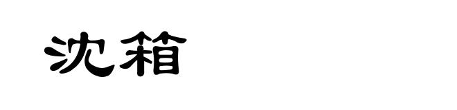 沈箱