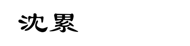 沈累