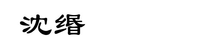 沈缗