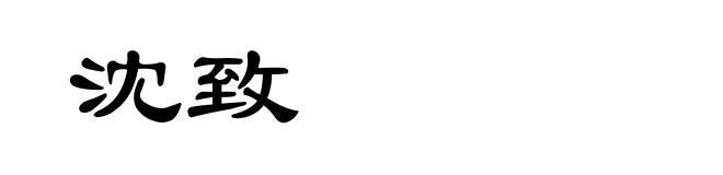 沈致