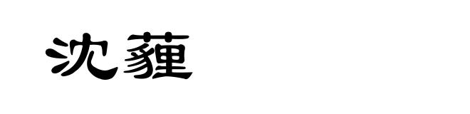 沈薶