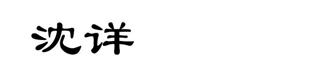 沈详