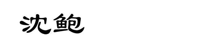 沈鲍