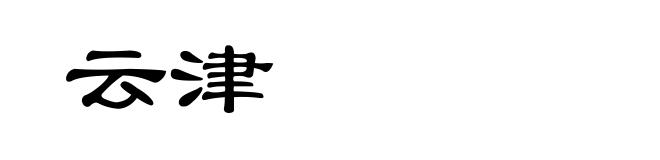 云津