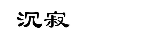 沉寂