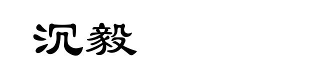 沉毅
