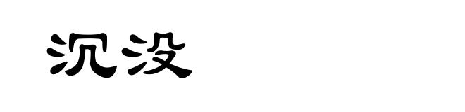 沉没