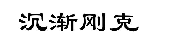 沉渐刚克