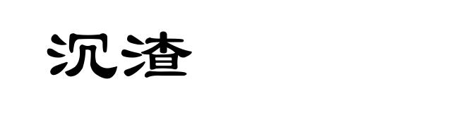 沉渣
