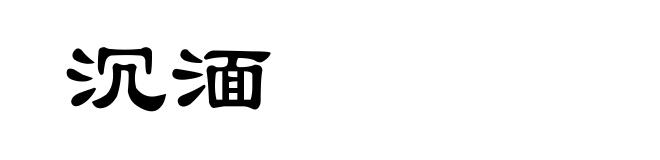 沉湎
