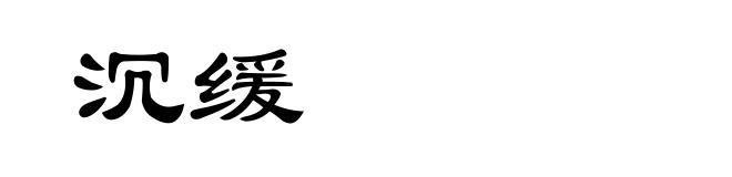 沉缓