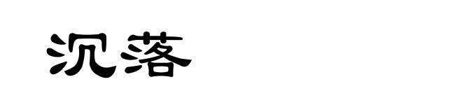 沉落