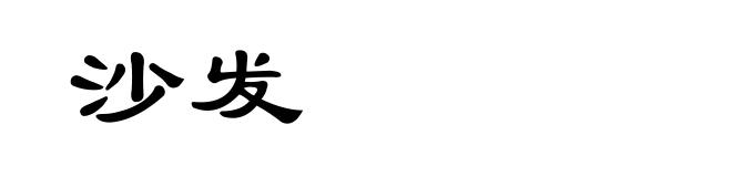 沙发