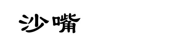 沙嘴