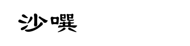 沙噀