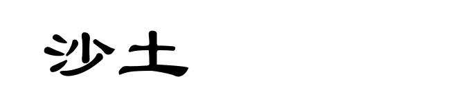 沙土