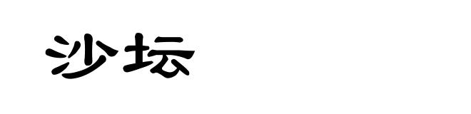沙坛
