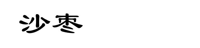沙枣