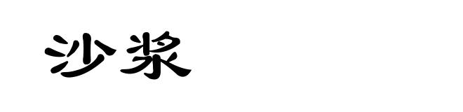 沙浆