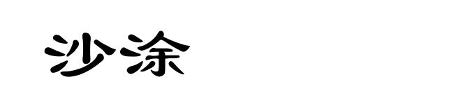 沙涂