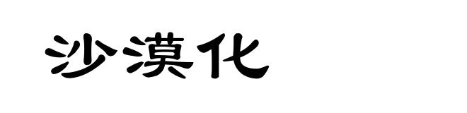 沙漠化