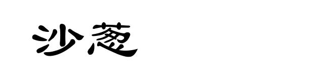 沙葱
