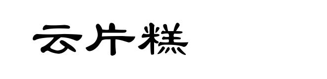 云片糕