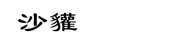 沙貛