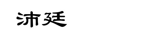 沛廷