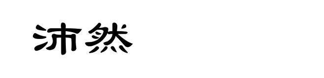 沛然