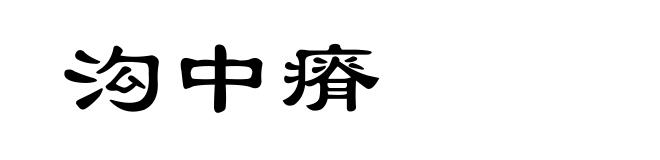 沟中瘠