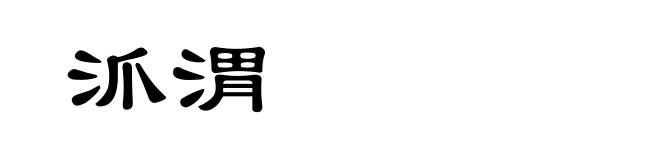 沠渭