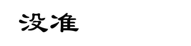 没准