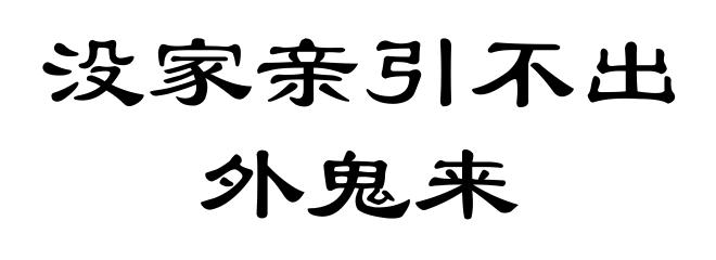 没家亲引不出外鬼来
