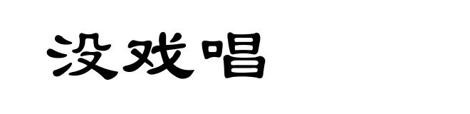 没戏唱