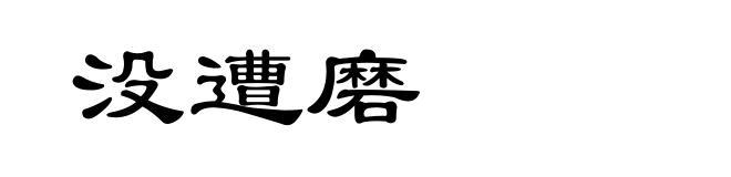 没遭磨