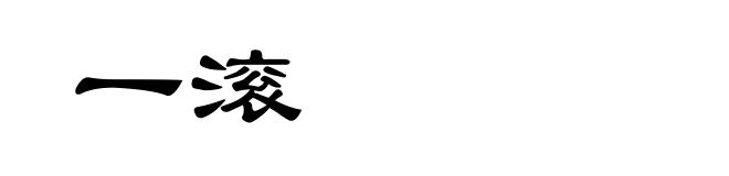一滚