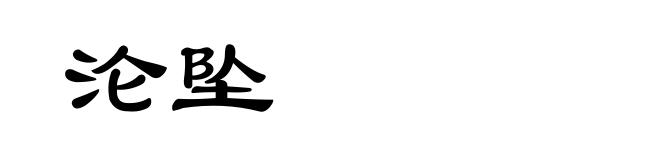 沦坠