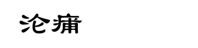 沦痡