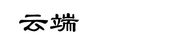 云端