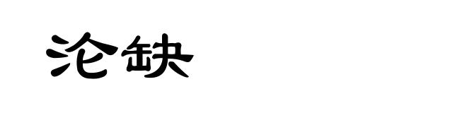 沦缺