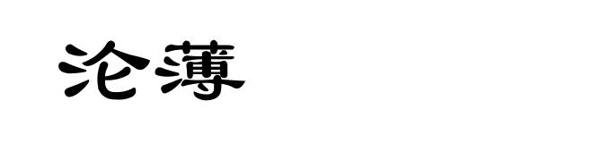 沦薄