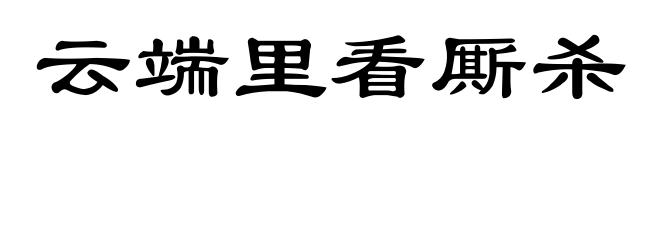 云端里看厮杀