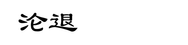 沦退