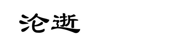 沦逝