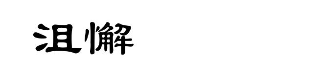 沮懈