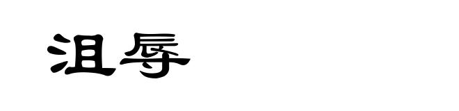 沮辱