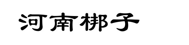河南梆子
